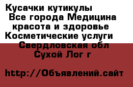 Nghia Кусачки кутикулы D 501. - Все города Медицина, красота и здоровье » Косметические услуги   . Свердловская обл.,Сухой Лог г.